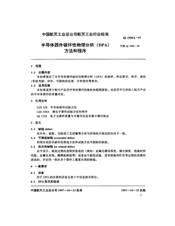 QJ 1906A-1997 半导体器件破坏性物理分析( DPA )方法和程序