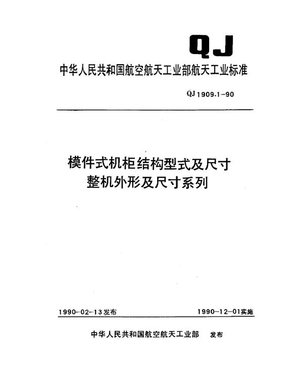 QJ 1909.1-1990 模件式机柜结构型式及尺寸 整机外形及尺寸系列