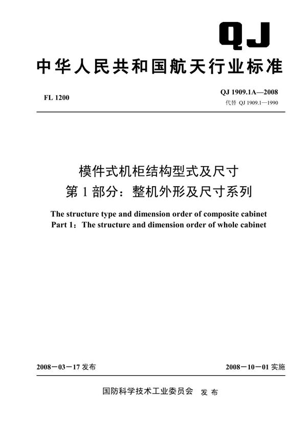 QJ 1909.1A-2008 模件式机柜结构型式及尺寸第1部分：整机外形及尺寸系列