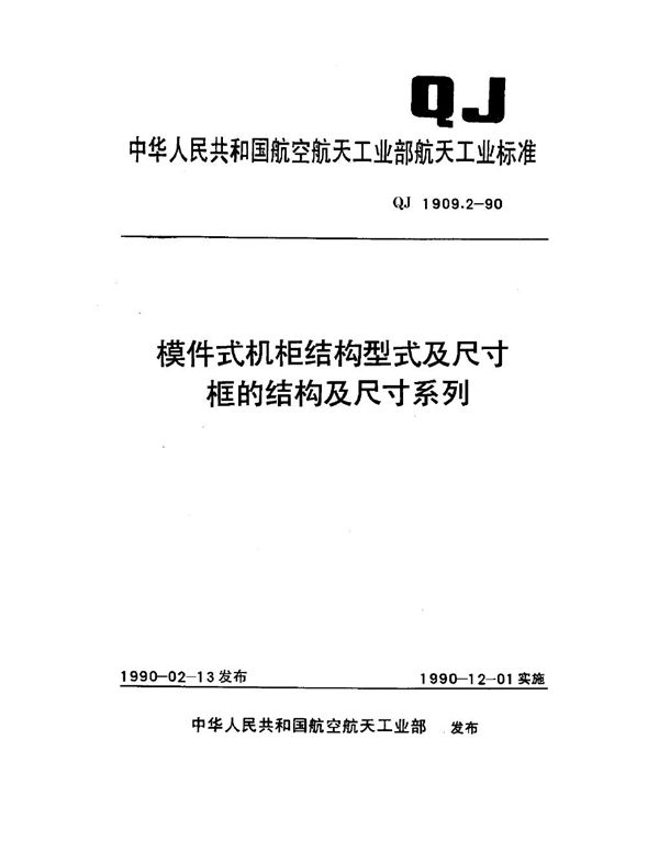 QJ 1909.2-1990 模件式机柜结构型式及尺寸 框的结构及尺寸系列