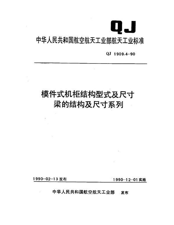 QJ 1909.4-1990 模件式机柜结构型式及尺寸 梁的结构及尺寸系列