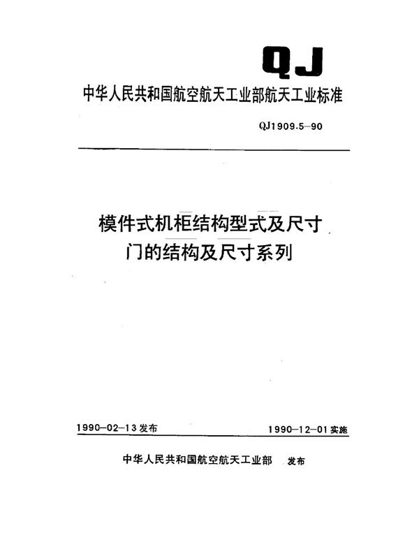 QJ 1909.5-1990 模件式机柜结构型式及尺寸 门的结构及尺寸系列