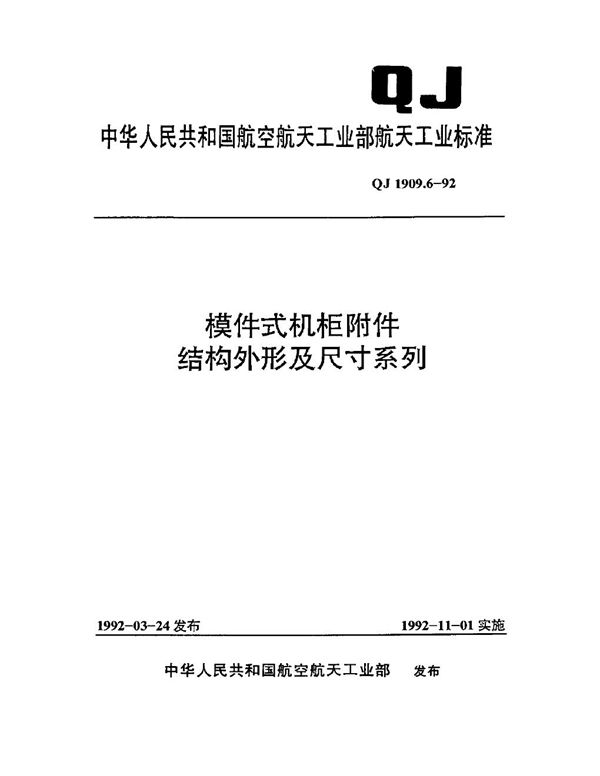 QJ 1909.6-1992 模件式机柜附件结构外形及尺寸系列