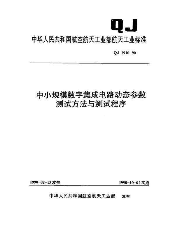 QJ 1910-1990 中小规模数字集成电路动态参数测试方法和测试程序