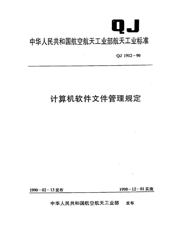 QJ 1912-1990 计算机软件文件管理规定