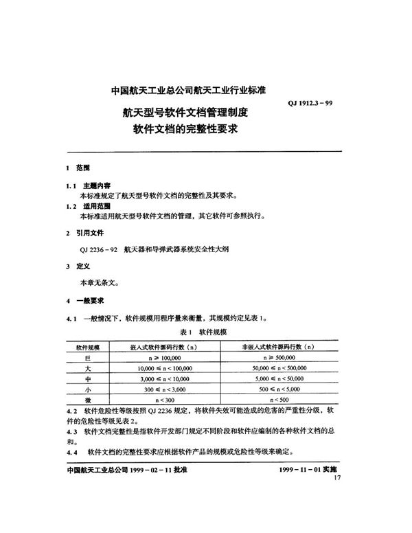 QJ 1912.3-1999 航天型号软件文档管理制度 软件文档的完整性要求