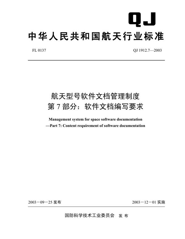 QJ 1912.7-2003 航天型号软件文档管理制度 第7部分:软件文档编写要求