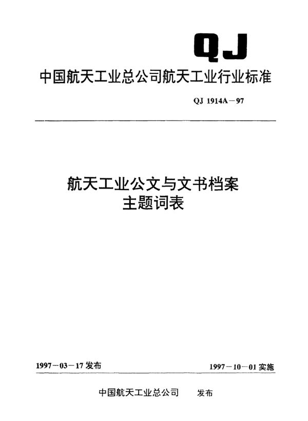 QJ 1914A-1997 航天工业公文与文书档案主题词表