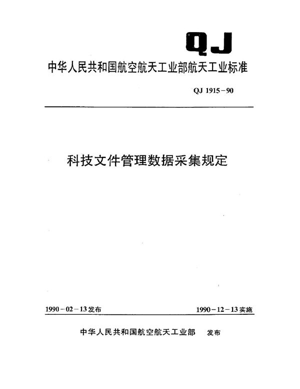 QJ 1915-1990 科技文件管理数据采集规定