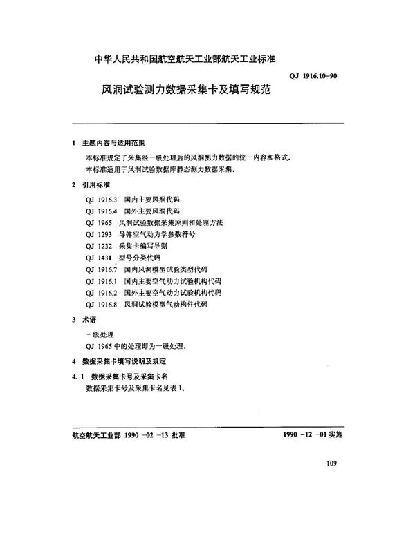 QJ 1916.10-1990 空气动力数据库数据元 风洞试验测力数据采集卡及填写规范