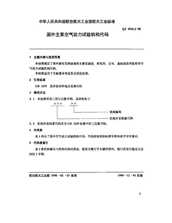 QJ 1916.2-1990 空气动力数据库数据元 国外主要空气动力试验机构代码