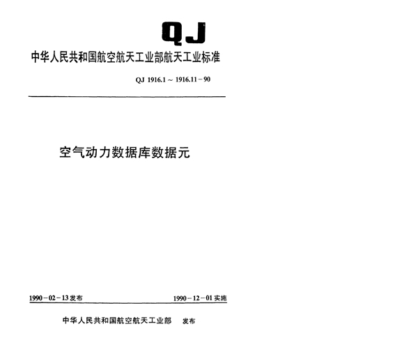 QJ 1916.4-1990 空气动力数据库数据元国外主要风洞代码