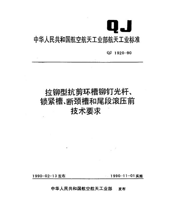 QJ 1920-1990 拉铆型抗剪环槽铆钉光杆、锁紧槽、断颈槽和尾段滚压前技术要求