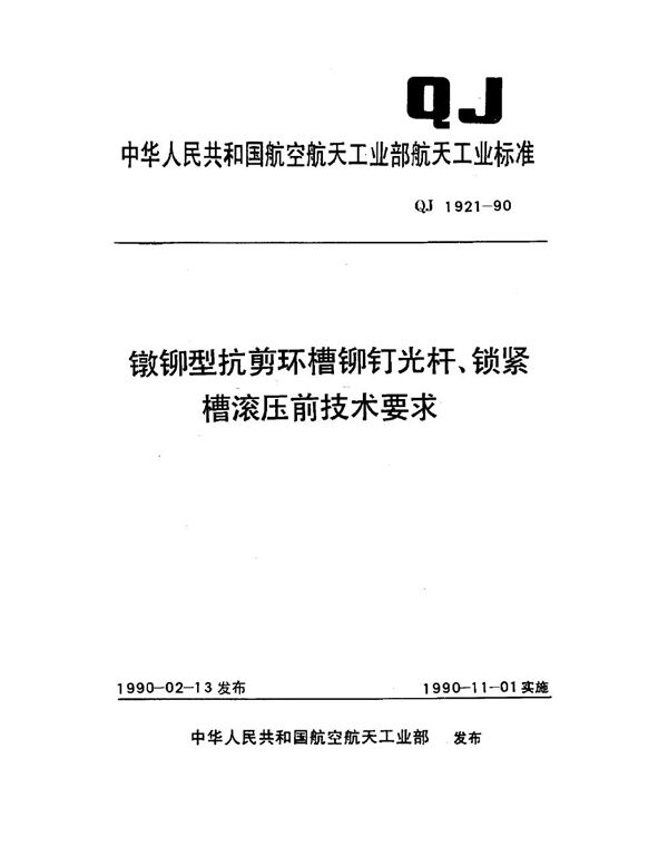 QJ 1921-1990 镦铆型抗剪环槽铆钉光杆、锁紧槽滚压前技术要求