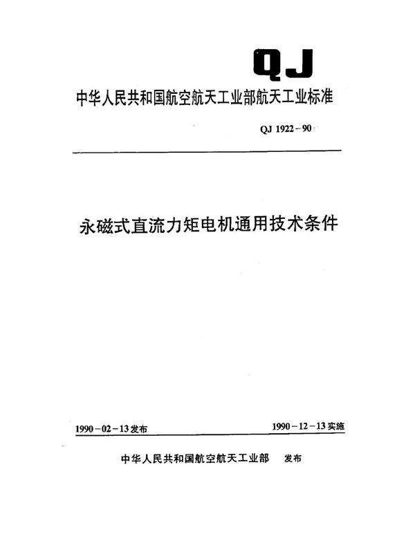 QJ 1922-1990 永磁式直流力矩电机通用技术条件