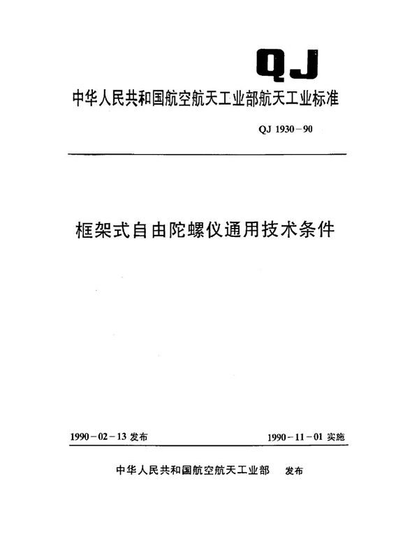 QJ 1930-1990 框架式自由陀螺仪通用技术条件