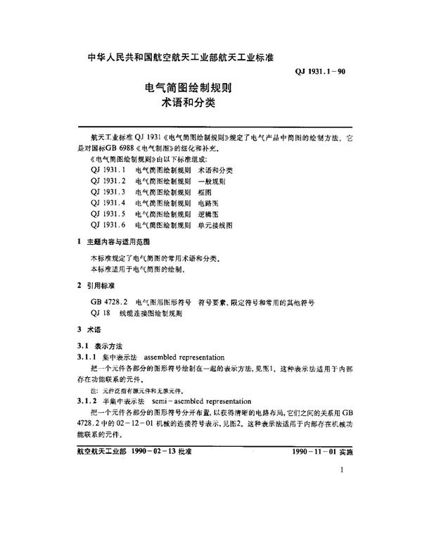 QJ 1931.1-1990 电气简图绘制规则 术语和分类