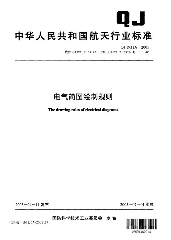 QJ 1931.1A-2005 电气简图绘制规则 第1部分：术语和分类