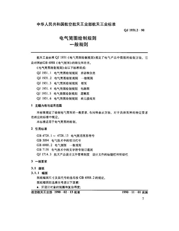 QJ 1931.2-1990 电气简图绘制规则 一般规则