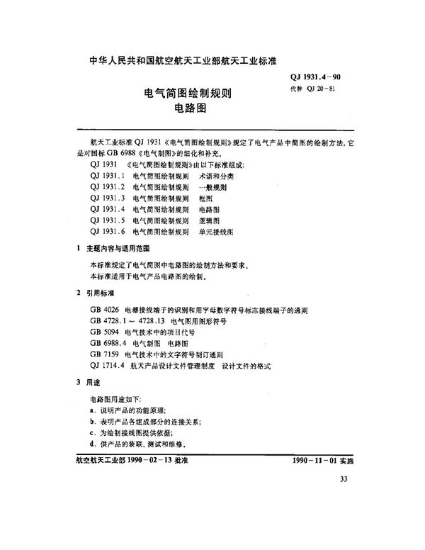 QJ 1931.4-1990 电气简图绘制规则 电路图