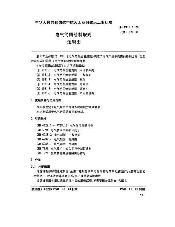 QJ 1931.5-1990 电气简图绘制规则 逻辑图