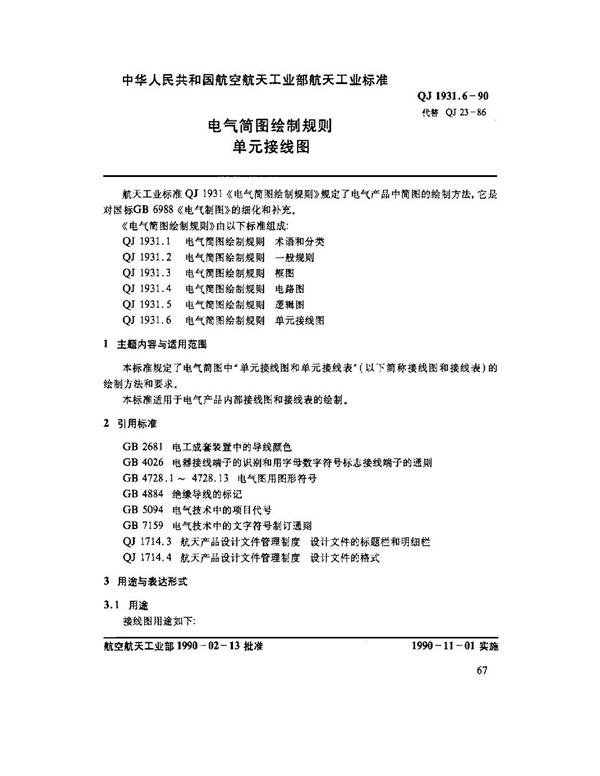 QJ 1931.6-1990 电气简图绘制规则 单元接线图