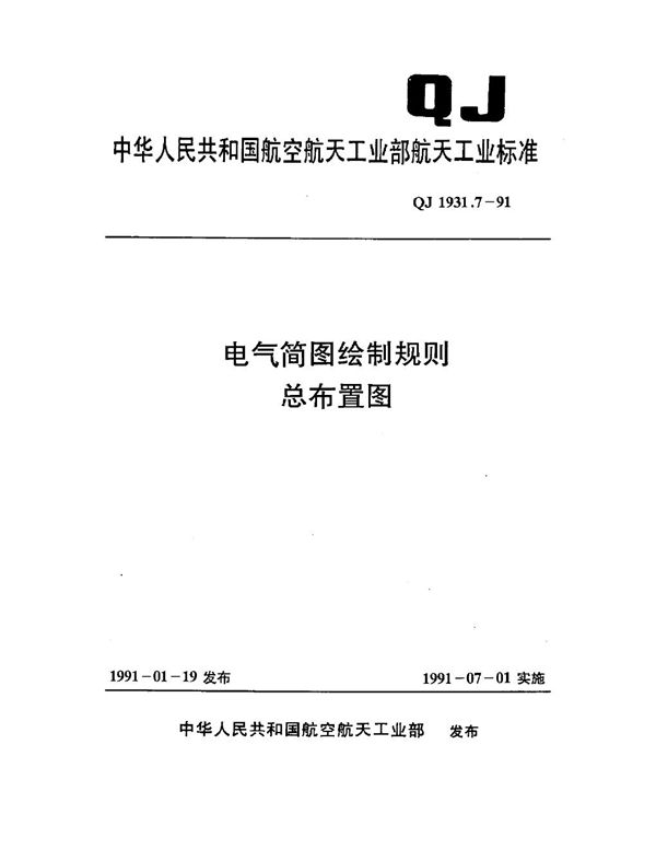 QJ 1931.7-1991 电气简图绘制规则 总布置图