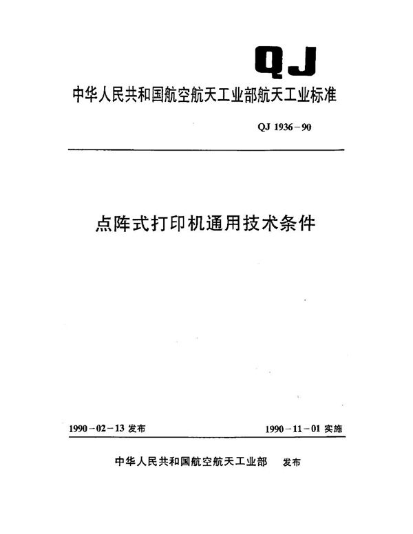 QJ 1936-1990 点阵式打印机通用技术条件