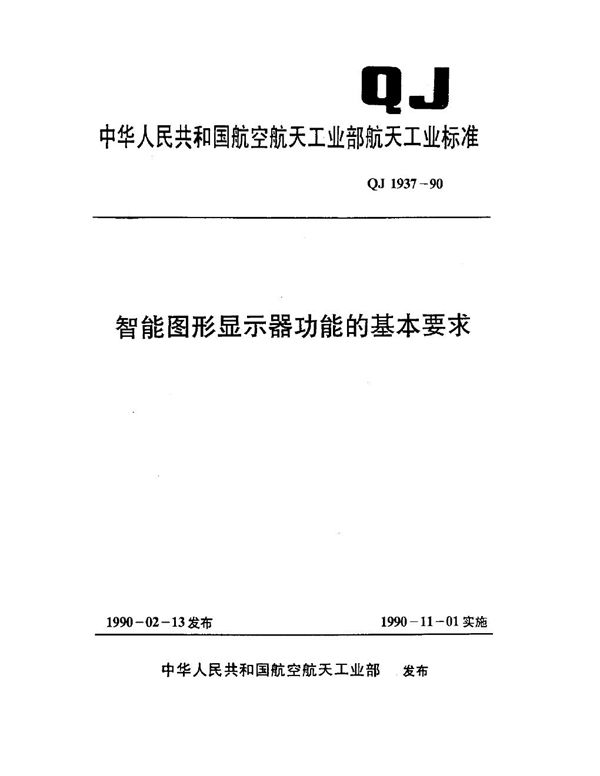 QJ 1937-1990 智能图形显示器功能的基本要求