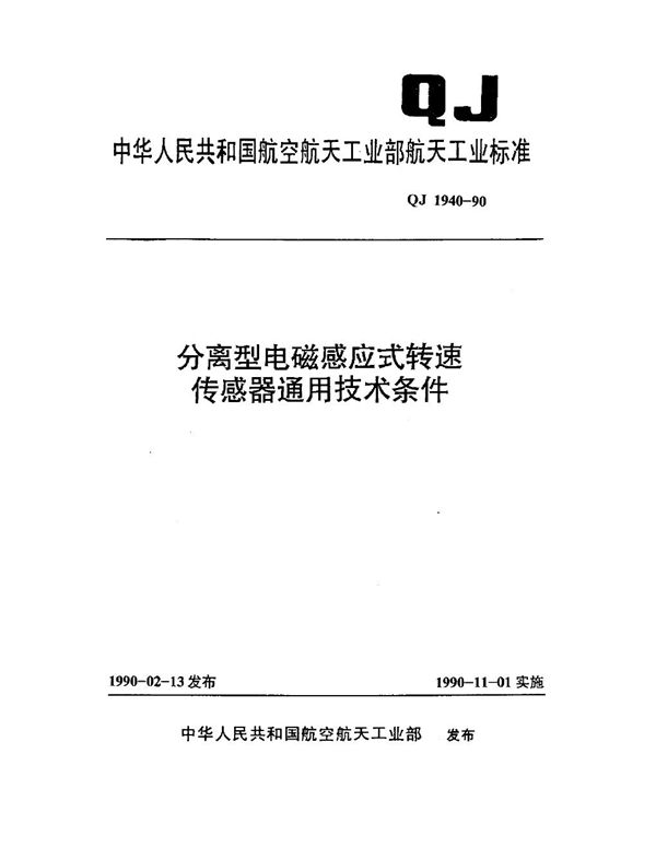 QJ 1940-1990 分离型电磁感应式转速传感器通用技术条件