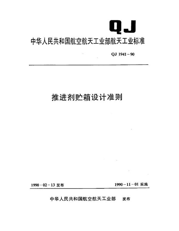 QJ 1941-1990 推进剂贮箱设计准则