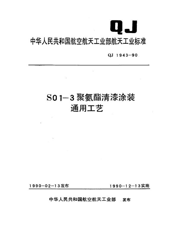 QJ 1943-1990 聚氨脂漆涂装工艺