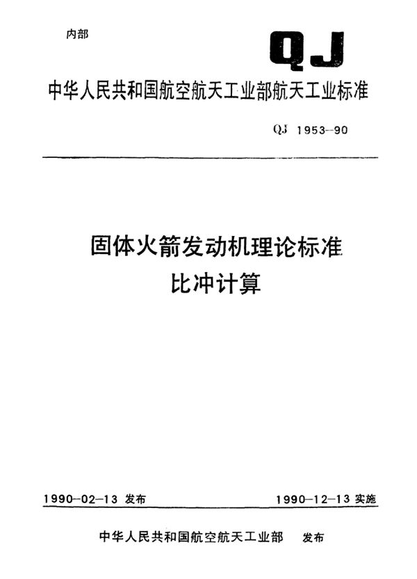 QJ 1953-1990 固体火箭发动机理论标准比冲计算