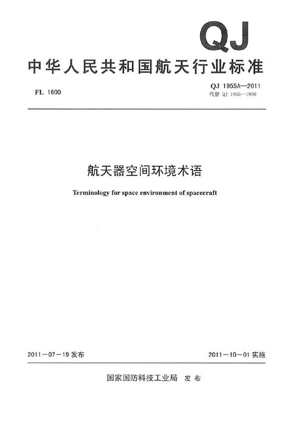 QJ 1955A-2011 航天器空间环境术语