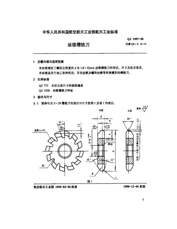 QJ 1957-1990 丝锥槽铣刀与圆板牙用丝锥 丝锥槽铣刀