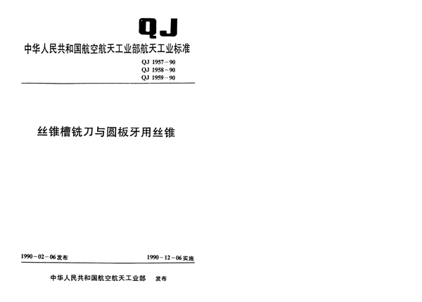 QJ 1959-1990 丝锥槽铣刀与圆板牙用丝锥普通螺纹圆板牙用丝锥