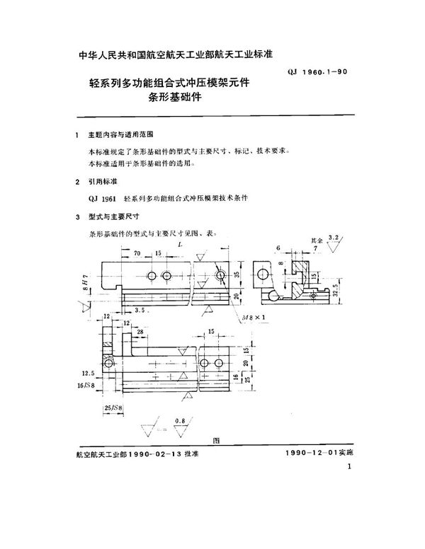 QJ 1960.1-1990 轻系列多功能组合式冲压模架元件 条形基础件