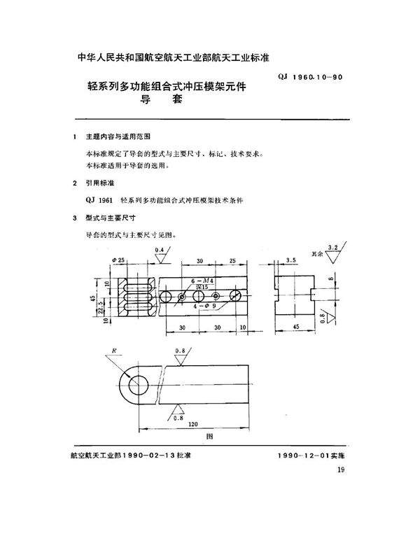 QJ 1960.10-1990 轻系列多功能组合式冲压模架元件 导套