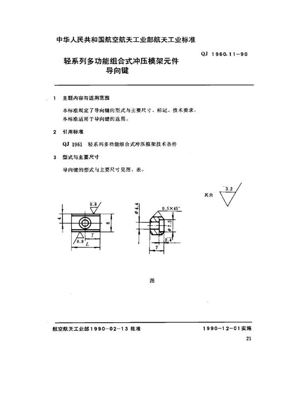 QJ 1960.11-1990 轻系列多功能组合式冲压模架元件 导向键