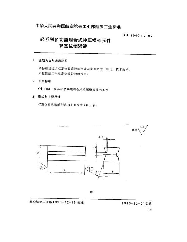 QJ 1960.12-1990 轻系列多功能组合式冲压模架元件 双定位锁紧键