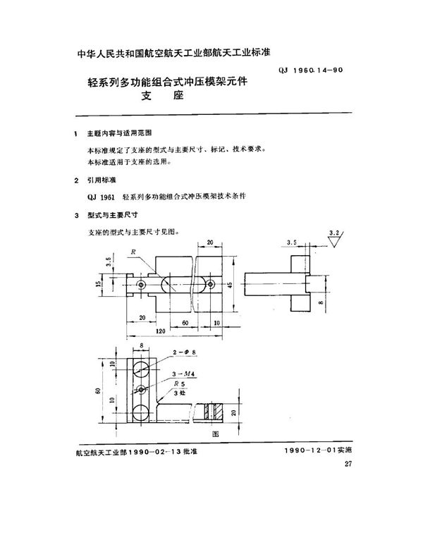 QJ 1960.14-1990 轻系列多功能组合式冲压模架元件 支座