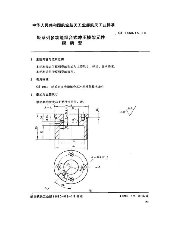 QJ 1960.15-1990 轻系列多功能组合式冲压模架元件 模柄套