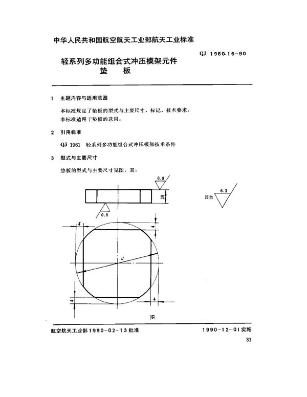 QJ 1960.16-1990 轻系列多功能组合式冲压模架元件 垫板