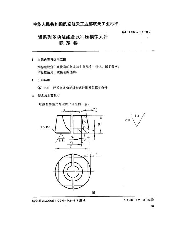 QJ 1960.17-1990 轻系列多功能组合式冲压模架元件 联接套