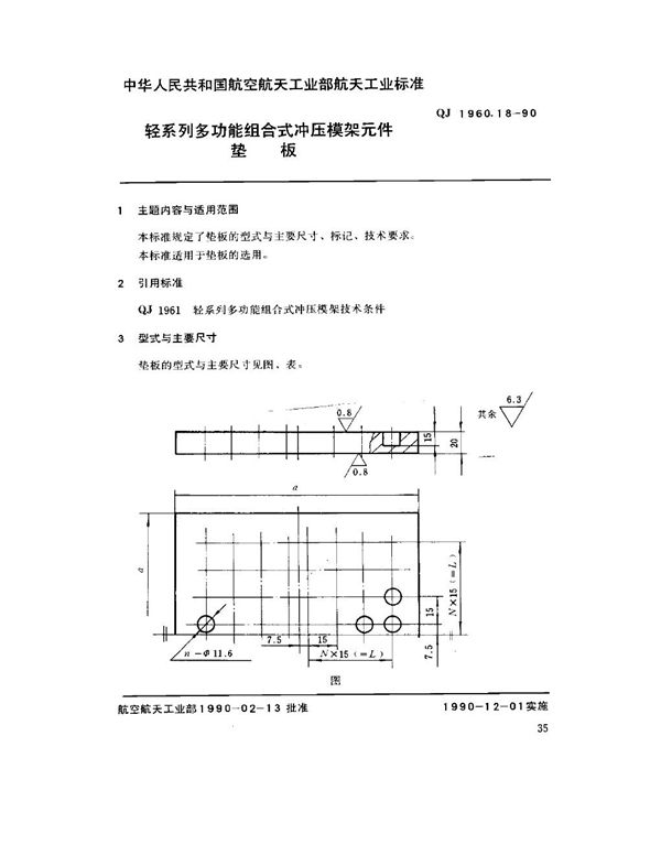 QJ 1960.18-1990 轻系列多功能组合式冲压模架元件 垫板