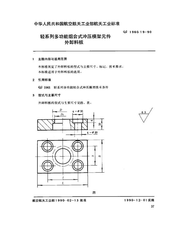 QJ 1960.19-1990 轻系列多功能组合式冲压模架元件 外卸料板