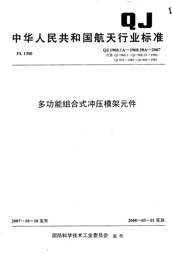 QJ 1960.1A-1960.38A-2007 多功能组合式冲压模架元件