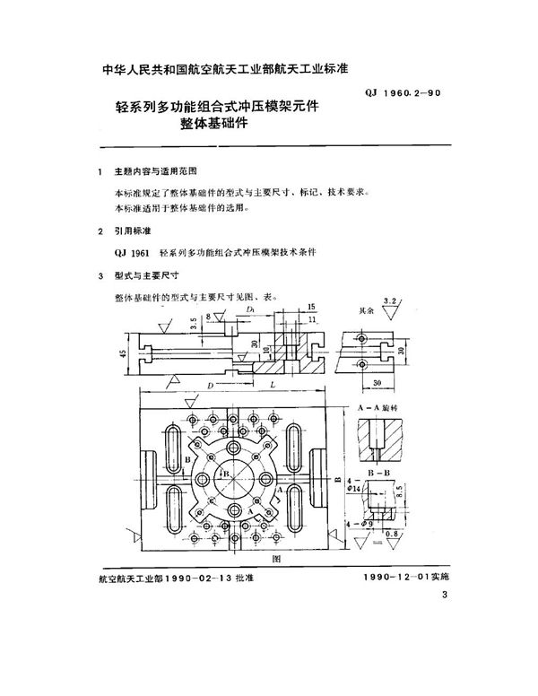 QJ 1960.2-1990 轻系列多功能组合式冲压模架元件 整形基础件