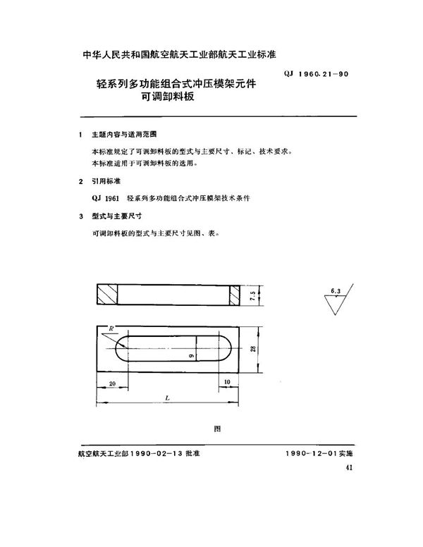 QJ 1960.21-1990 轻系列多功能组合式冲压模架元件 可调卸料板