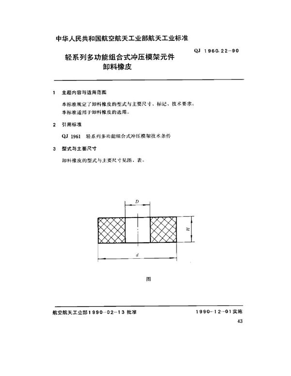 QJ 1960.22-1990 轻系列多功能组合式冲压模架元件 卸料橡皮